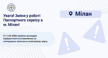 Зміни у роботі Паспортного сервісу в м. Мілан!