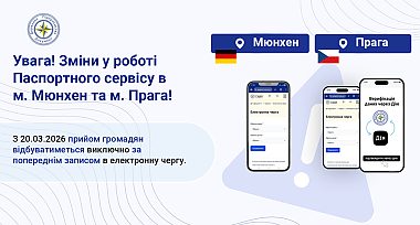 Зміни в роботі Паспортного сервісу в м. Мюнхен та м. Прага!