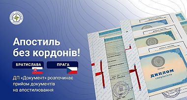 Апостиль. Словаччина та Чехія. Старт 18 березня 2026 року