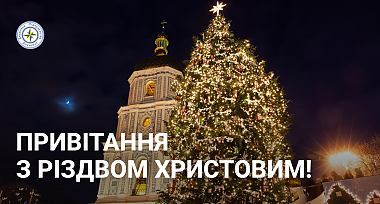 Привітання зі святом Різдва Христового