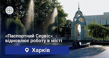 Паспортний сервіс повертається у Харків!