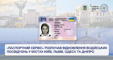 «Паспортний сервіс» розпочав відновлення водійських посвідчень у містах Київ, Львів, Одеса та Дніпро