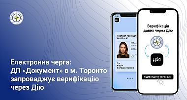 ДП «Документ» в тестовому режимі запроваджує верифікацію через застосунок Дія для запису в електронну чергу в м. Торонто, Канада
