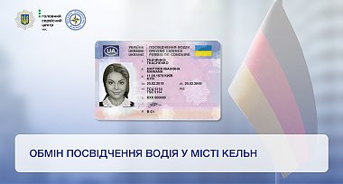 У місті Кельн відновлено послугу з обміну водійського посвідчення