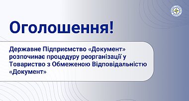 Державне Підприємство «Документ» розпочинає процедуру реорганізації у Товариство з Обмеженою Відповідальністю «Документ»