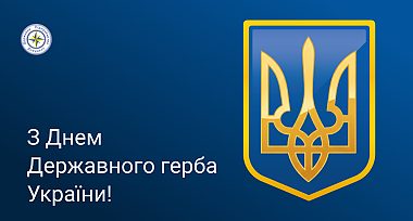 Вітання з Днем Державного герба України!